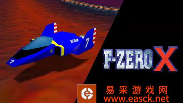 《F-Zero X》加入Switch Online＋会员扩展包