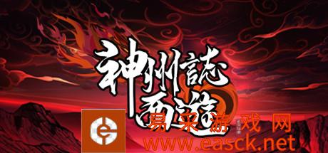 Rougelike卡牌策略游戏《神州志西游》游侠专题上线