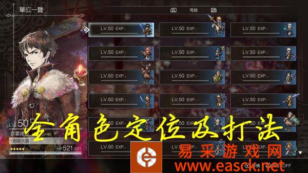 三角战略全人物强度及定位指南 全职业打法攻略