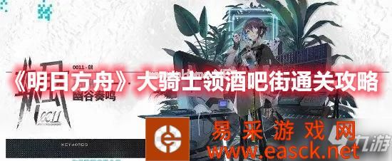 《明日方舟》大骑士领酒吧街通关攻略