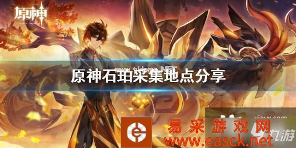 《原神》石珀采集地点分享 石珀在哪里采