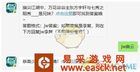 指尖江湖中，万花谷谷主东方宇轩与七秀之昭秀____是兄妹