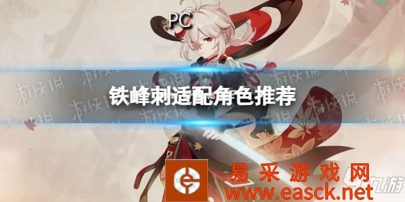 《原神》铁峰刺适合谁 铁峰刺适配角色推荐速参考