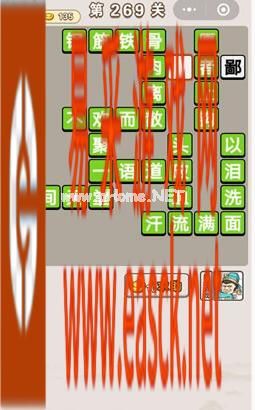 《成语宫廷记》第269关答案分享