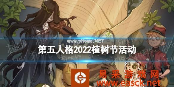《第五人格》2022植树节活动介绍 植树节活动怎么玩2022