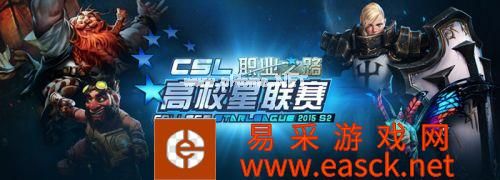 CSL高校星联赛秋季赛9月28日报名地址