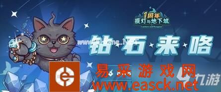 《提灯与地下城》周年8888钻石领取方法