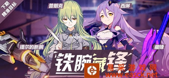 《崩坏3》8月16日~8月26日精准目标详情