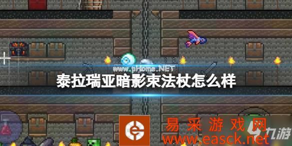 《泰拉瑞亚》暗影束法杖怎么样 暗影束法杖图鉴介绍