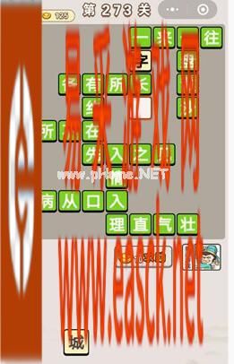 《成语宫廷记》第273关答案分享
