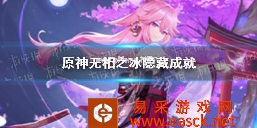 《原神》无相之冰隐藏成就 无相之冰有哪些隐藏成就
