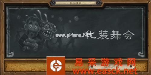 炉石传说乱斗模式化妆舞会玩法 化妆舞会卡组推荐