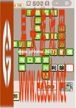 《成语宫廷记》第266关答案分享