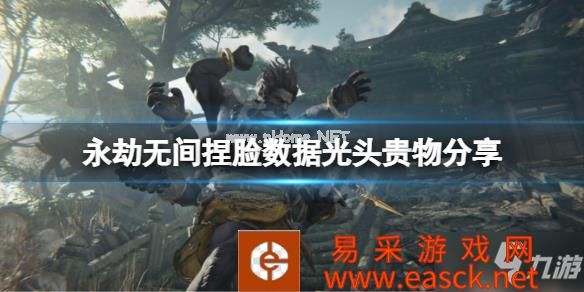 《永劫无间》捏脸数据光头贵物分享 光头贵物怎么捏