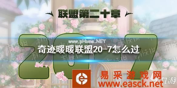 《奇迹暖暖》联盟20-7怎么过 联盟20章第七关攻略大放送