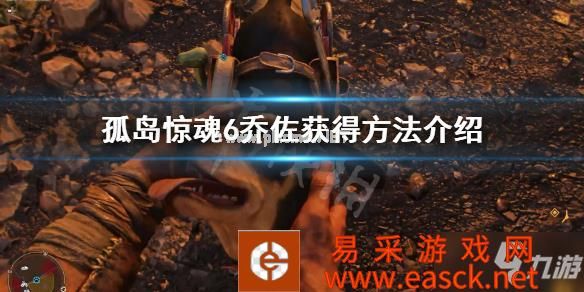 《孤岛惊魂6》乔佐怎么获得