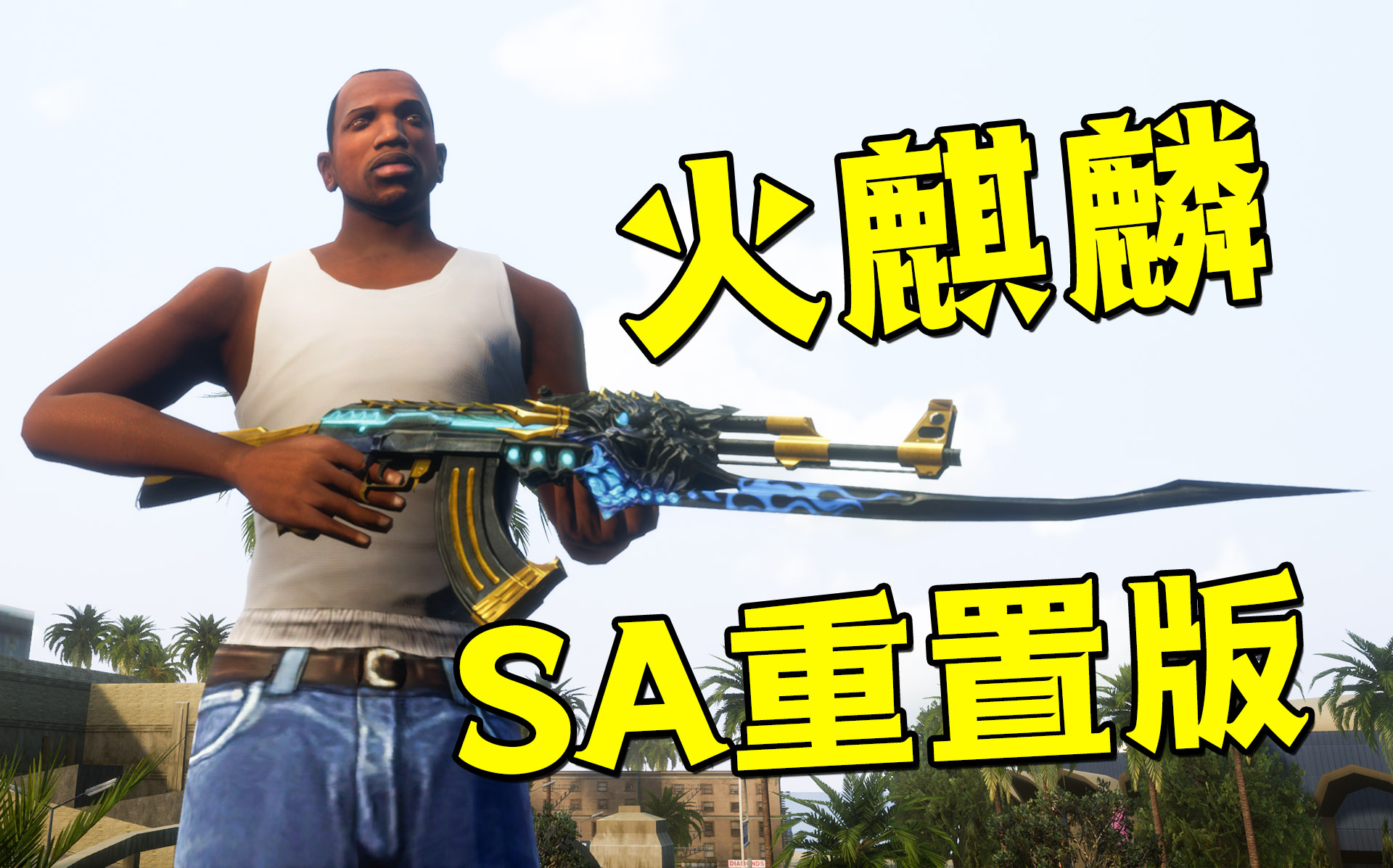 SA重置版隐藏武器“火麒麟”！圣安地列斯重置版