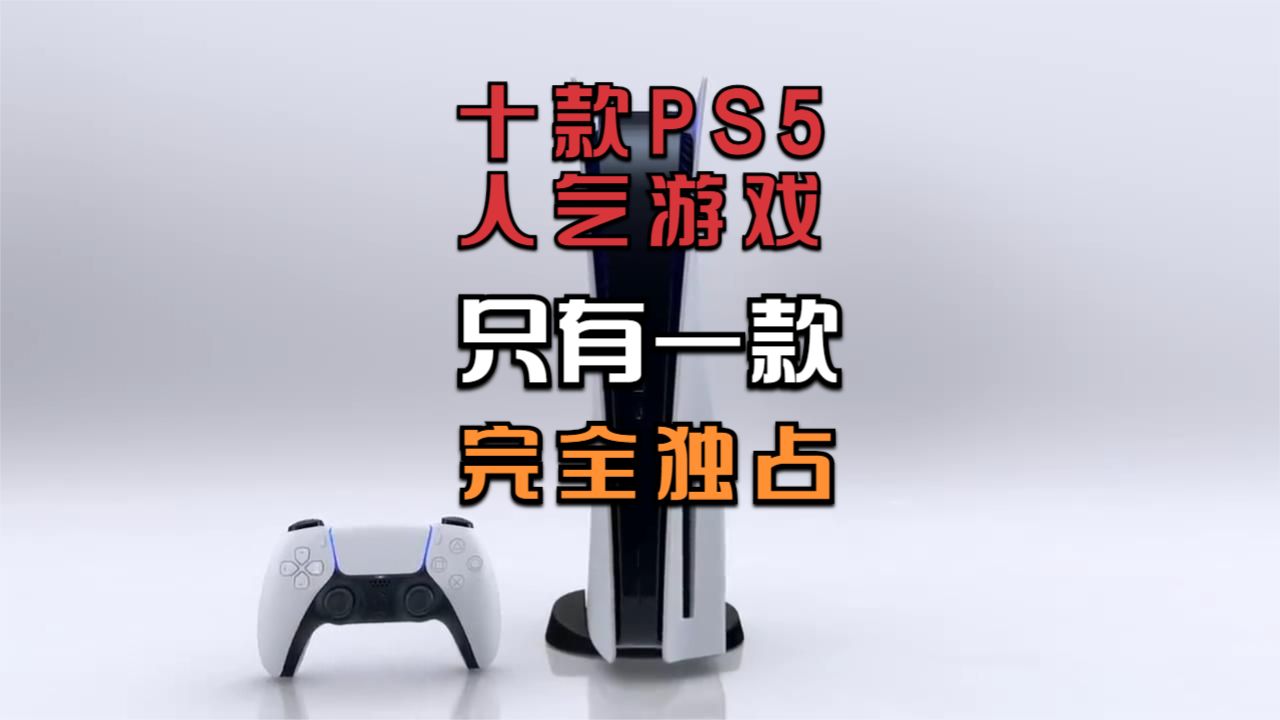 买不到也没关系，目前十款人气PS5游戏中只有一款是完全独占#我是Vlogger