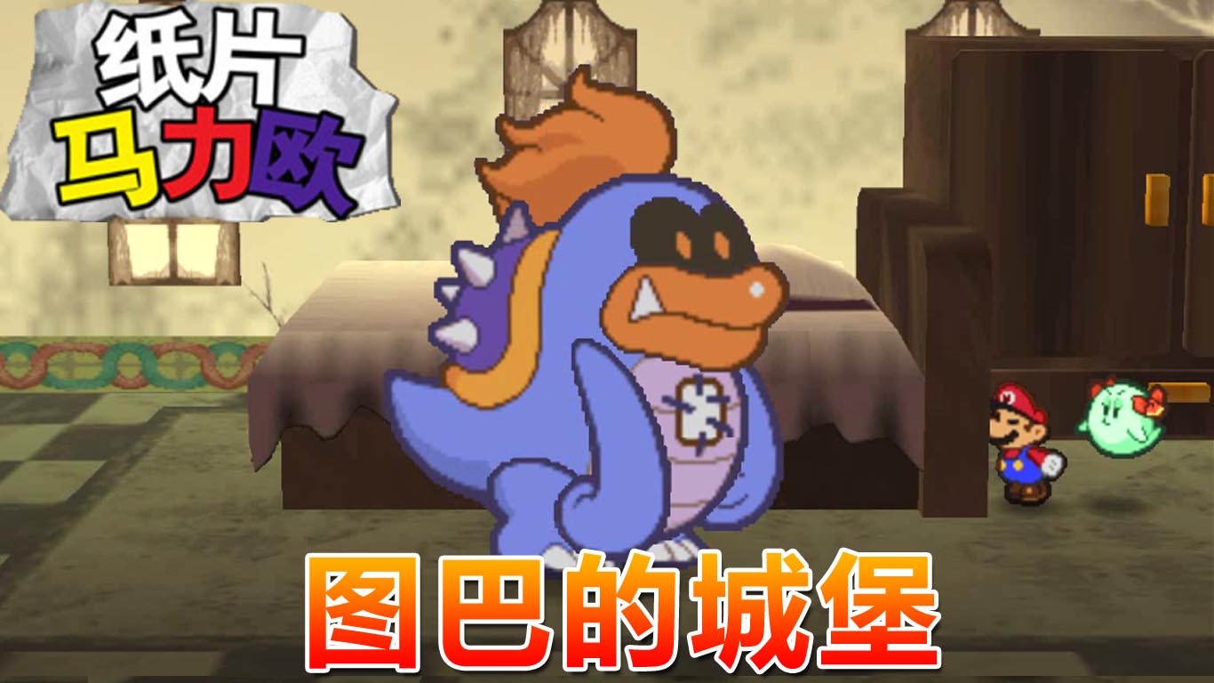 纸片马力欧：阿布小姐的吓人本事  解开图巴秘密的钥匙