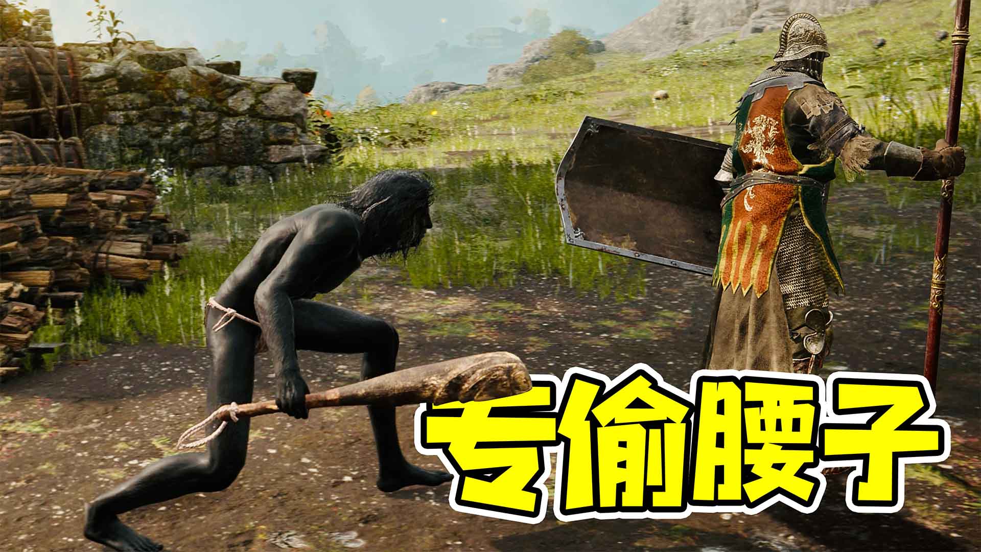 艾尔登法环：黑皮大棒，专偷腰子，从没见过如此丧心病狂的玩家!