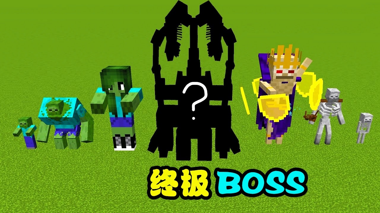 我的世界：终极BOSS合体！长相却很一般