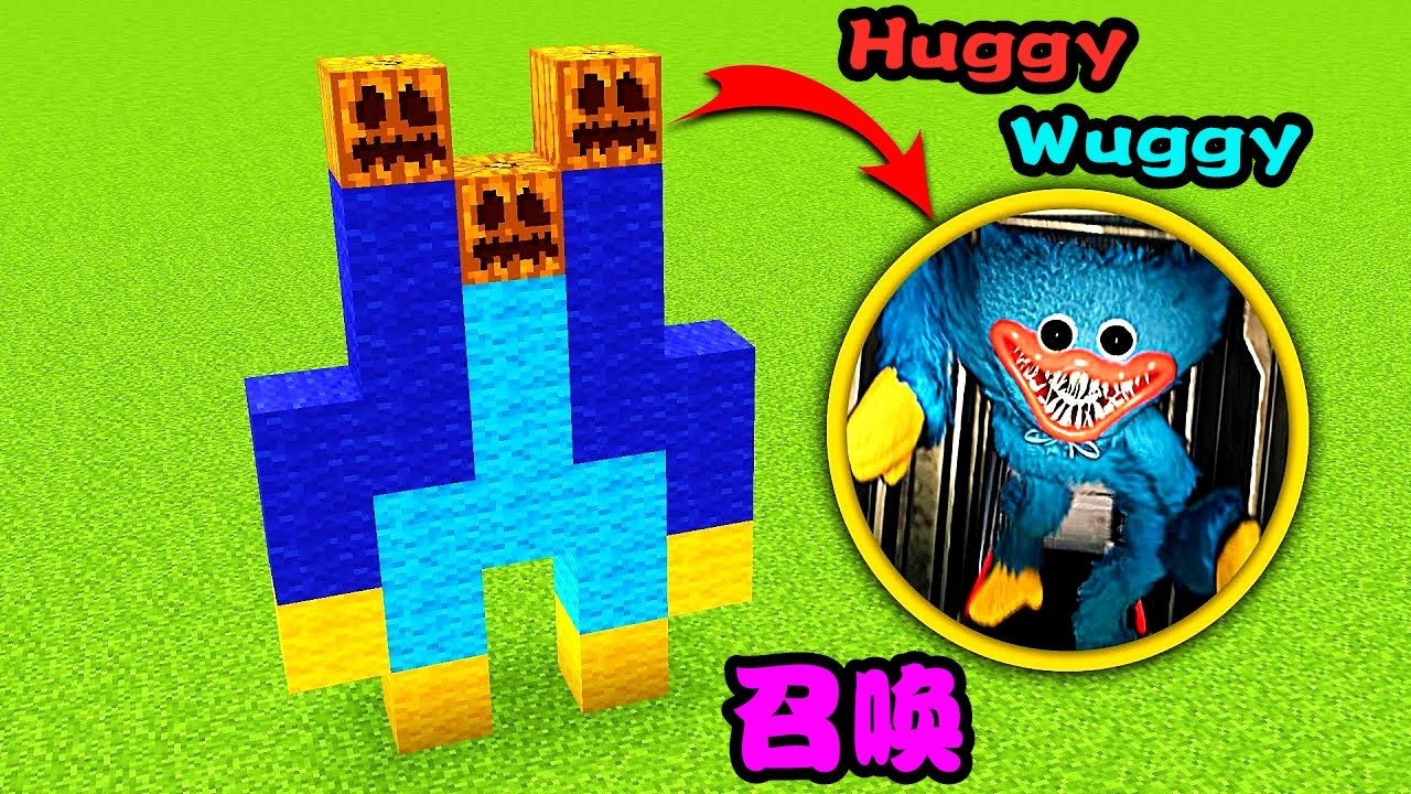 我的世界：如何在游戏里召唤HUGGY WUGGY？
