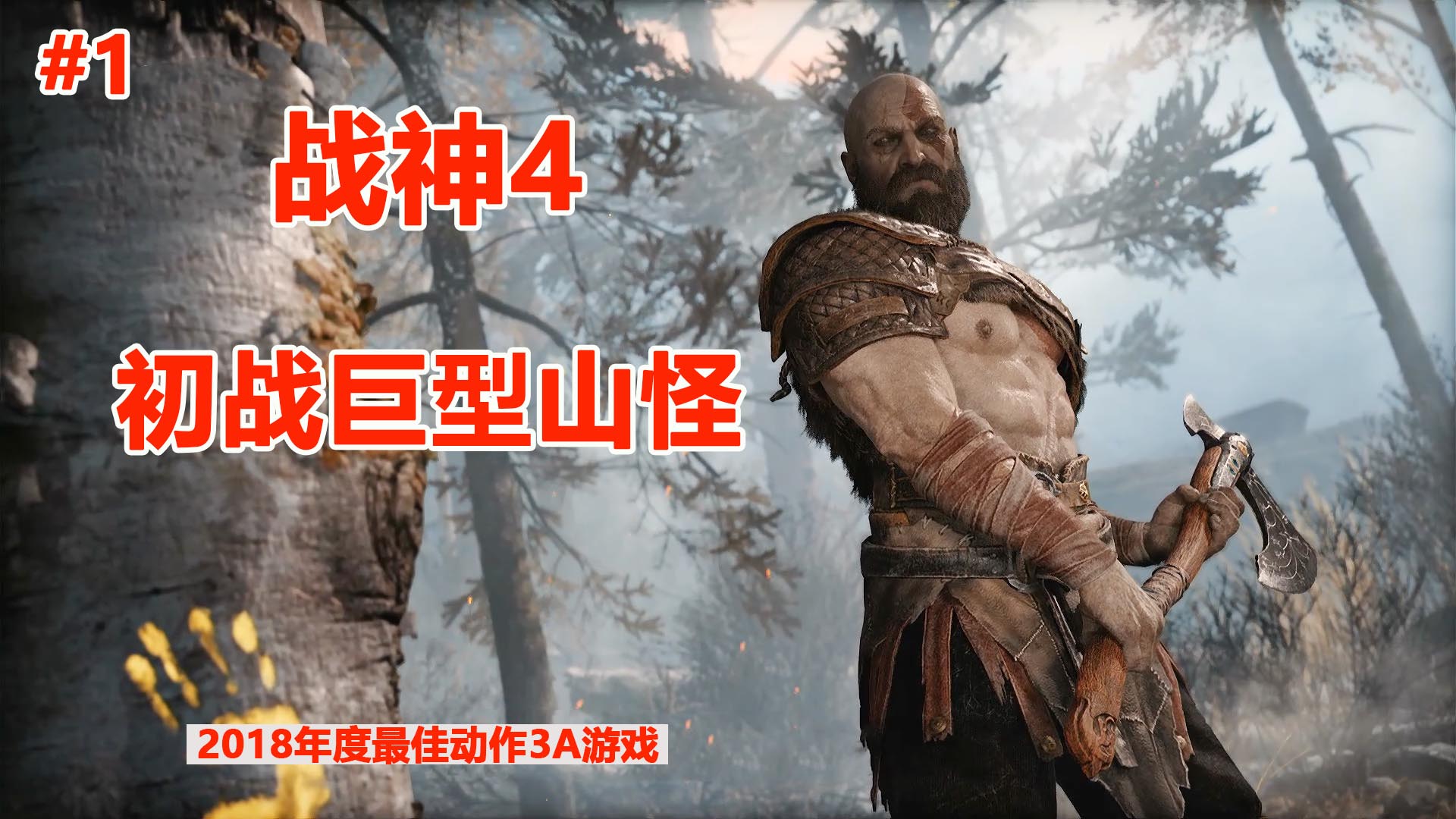 战神4：2018年度PS4独占3A级动作巨作，奎爷初战山怪都如此精彩
