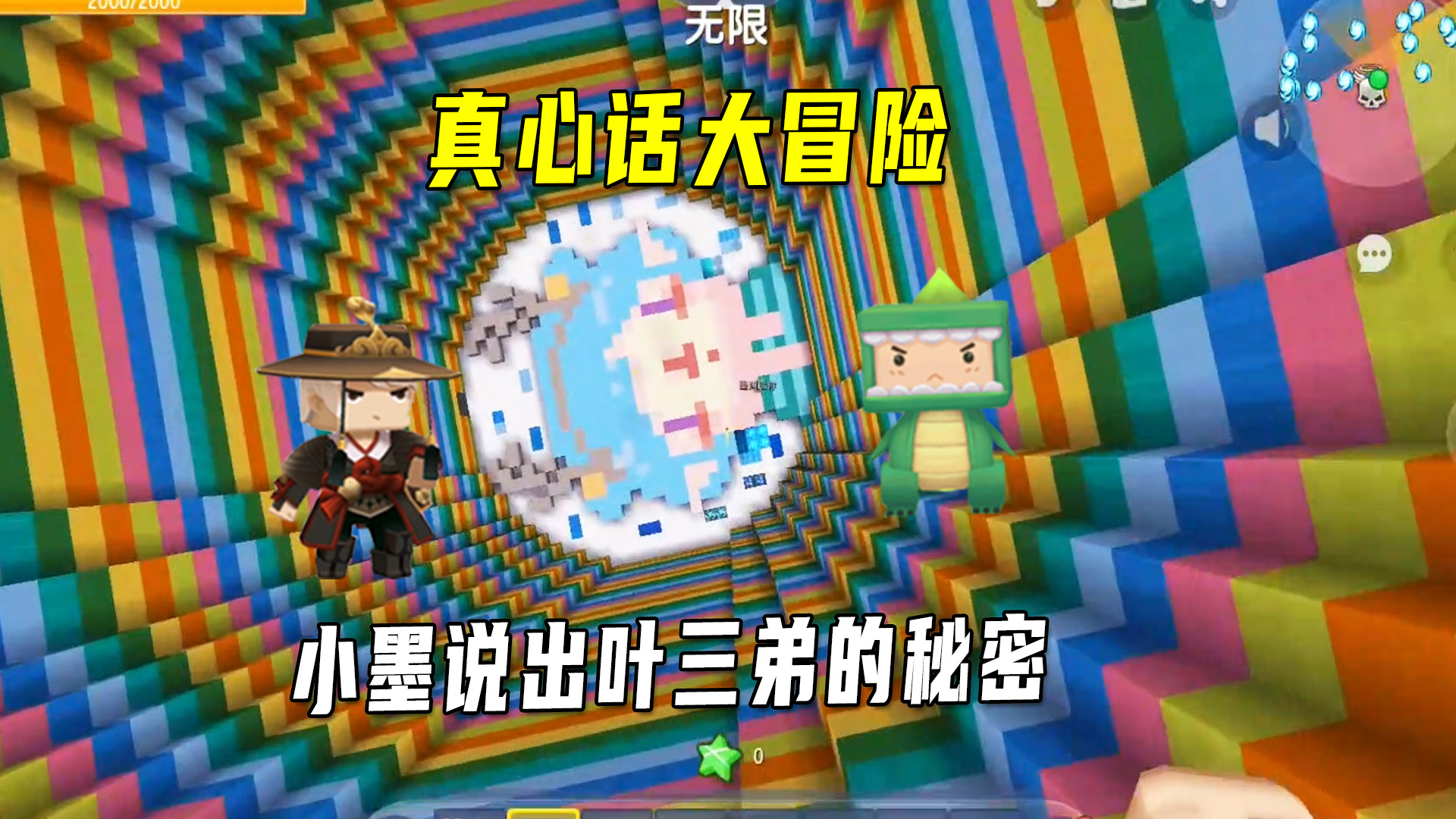 迷你世界：和小墨玩真心话大冒险，说出了叶三弟的秘密#迷你世界