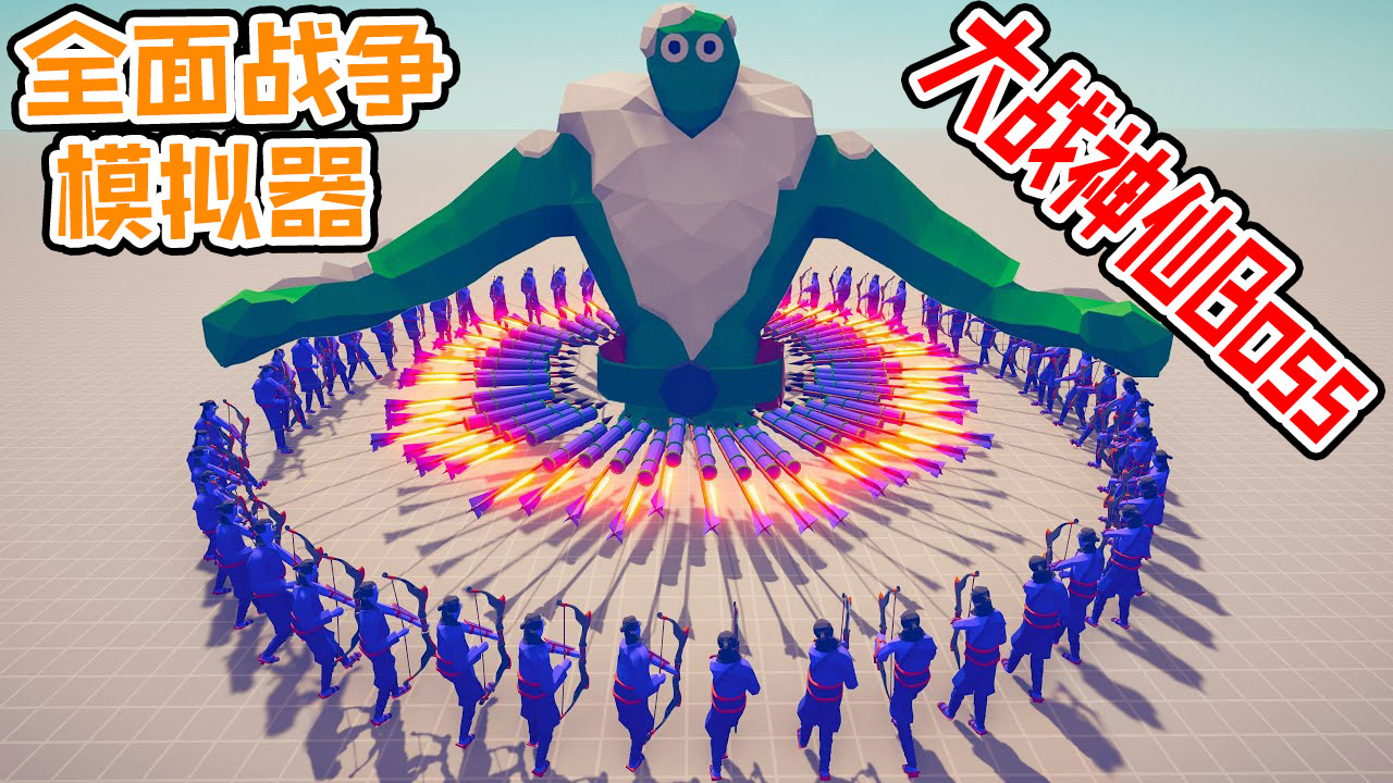 全面战争模拟器：凡人制造烟花弓箭vs各路超能神仙Boss