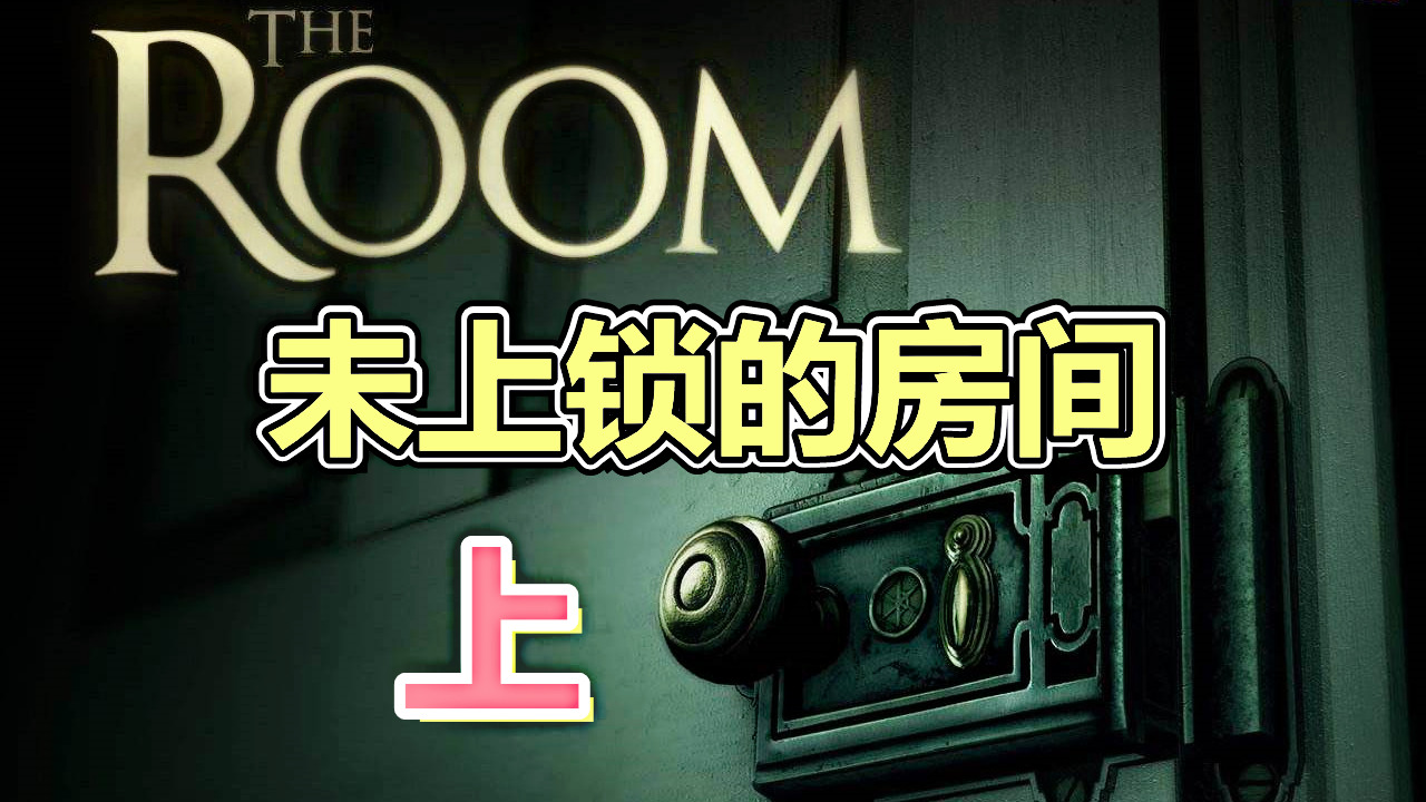 [五花喔]未上锁的房间 上 直播录像 3D密室逃脱手机单机游戏#单机游戏#解谜游戏