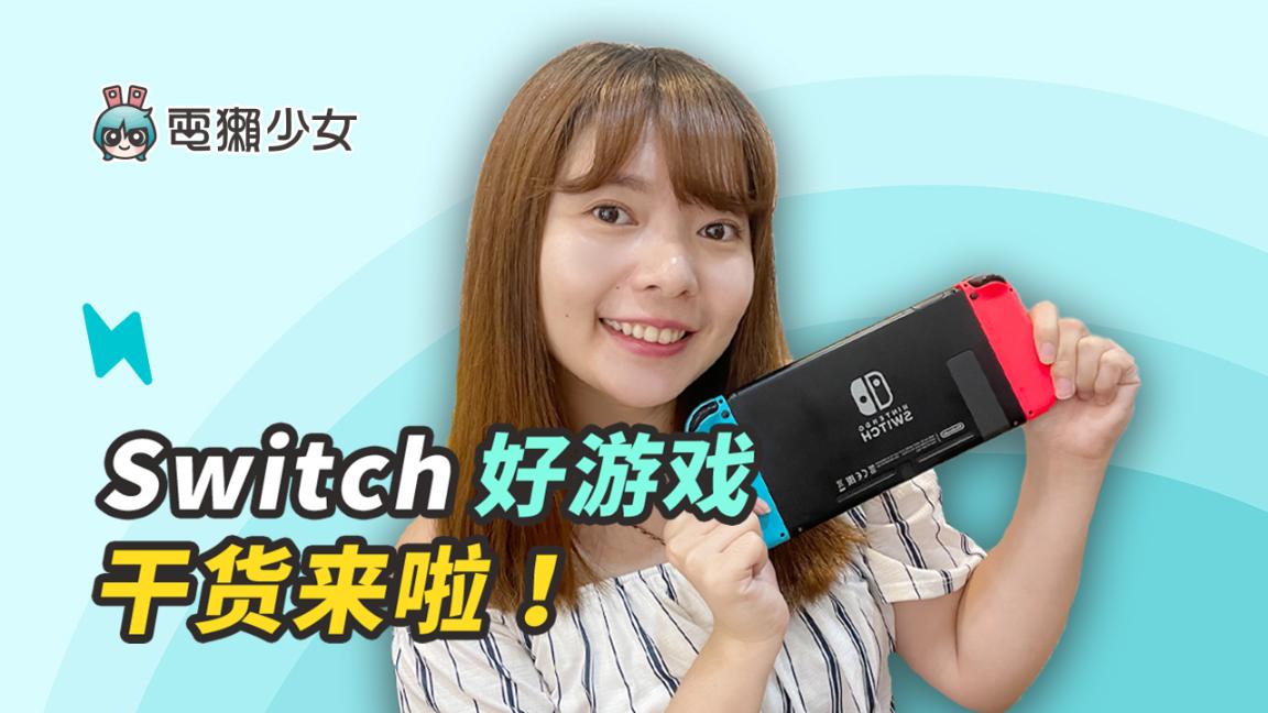 精选十款Switch游戏，会越玩越上瘾！