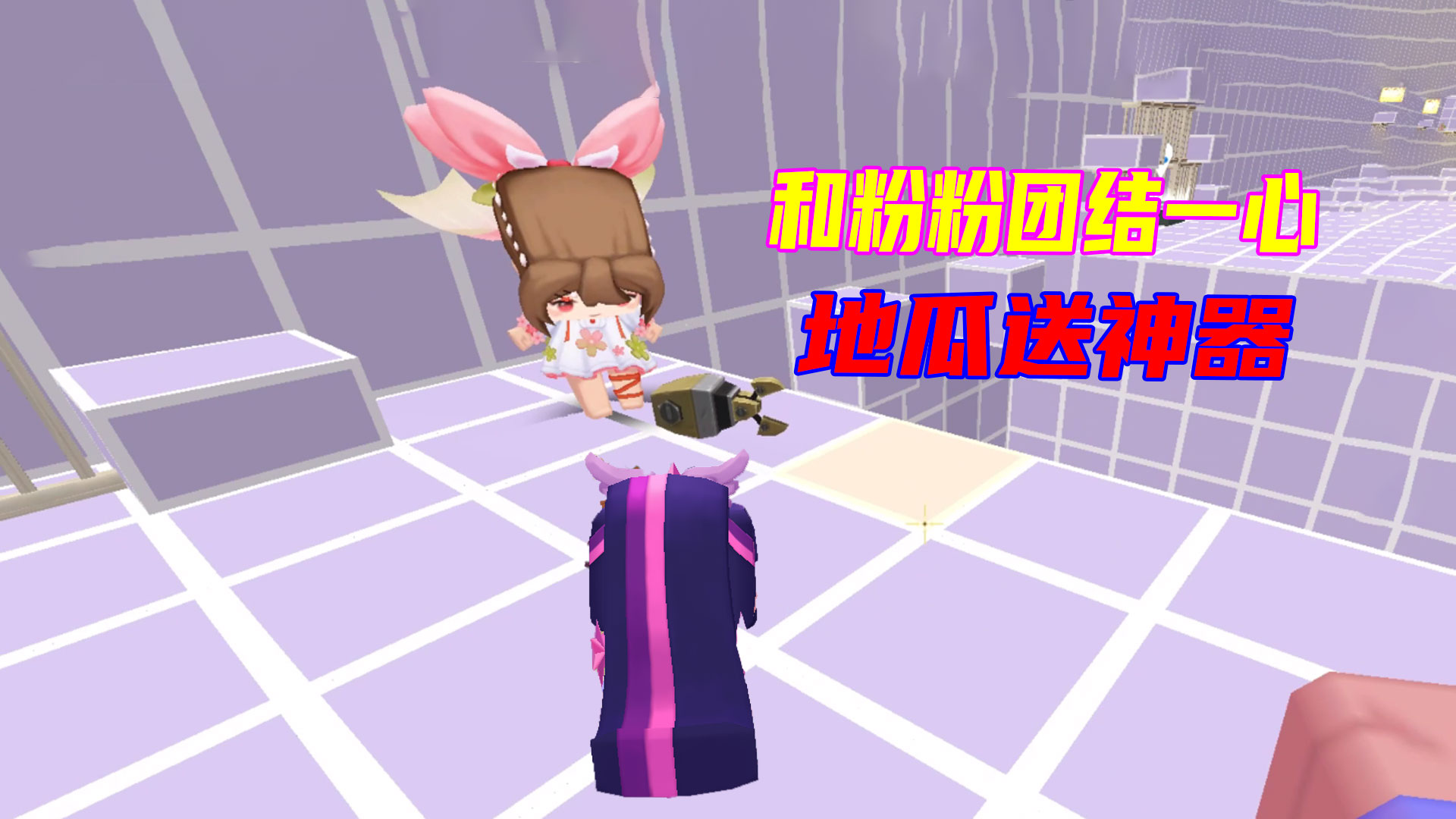 迷你世界：粉粉和地瓜的团结一心，默契十足，快赶超小叶啦#迷你世界#沙盒游戏