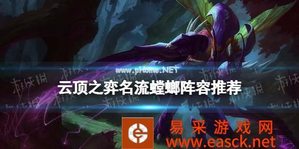 《云顶之弈手游》名流螳螂阵容推荐 S6.5名流螳螂装备搭配攻略