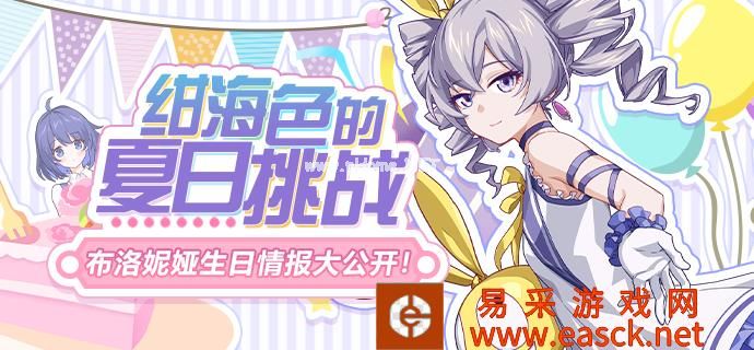 《崩坏3》布洛妮娅生日活动介绍