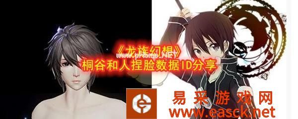 《龙族幻想》桐谷和人捏脸数据ID分享