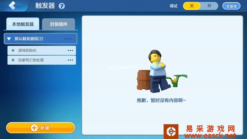 《乐高无限》触发器的定义