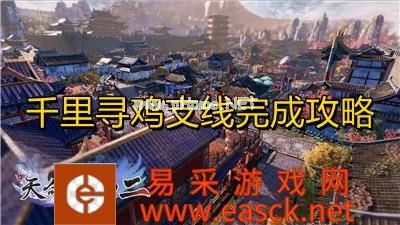 天命奇御2千里寻鸡支线完成攻略