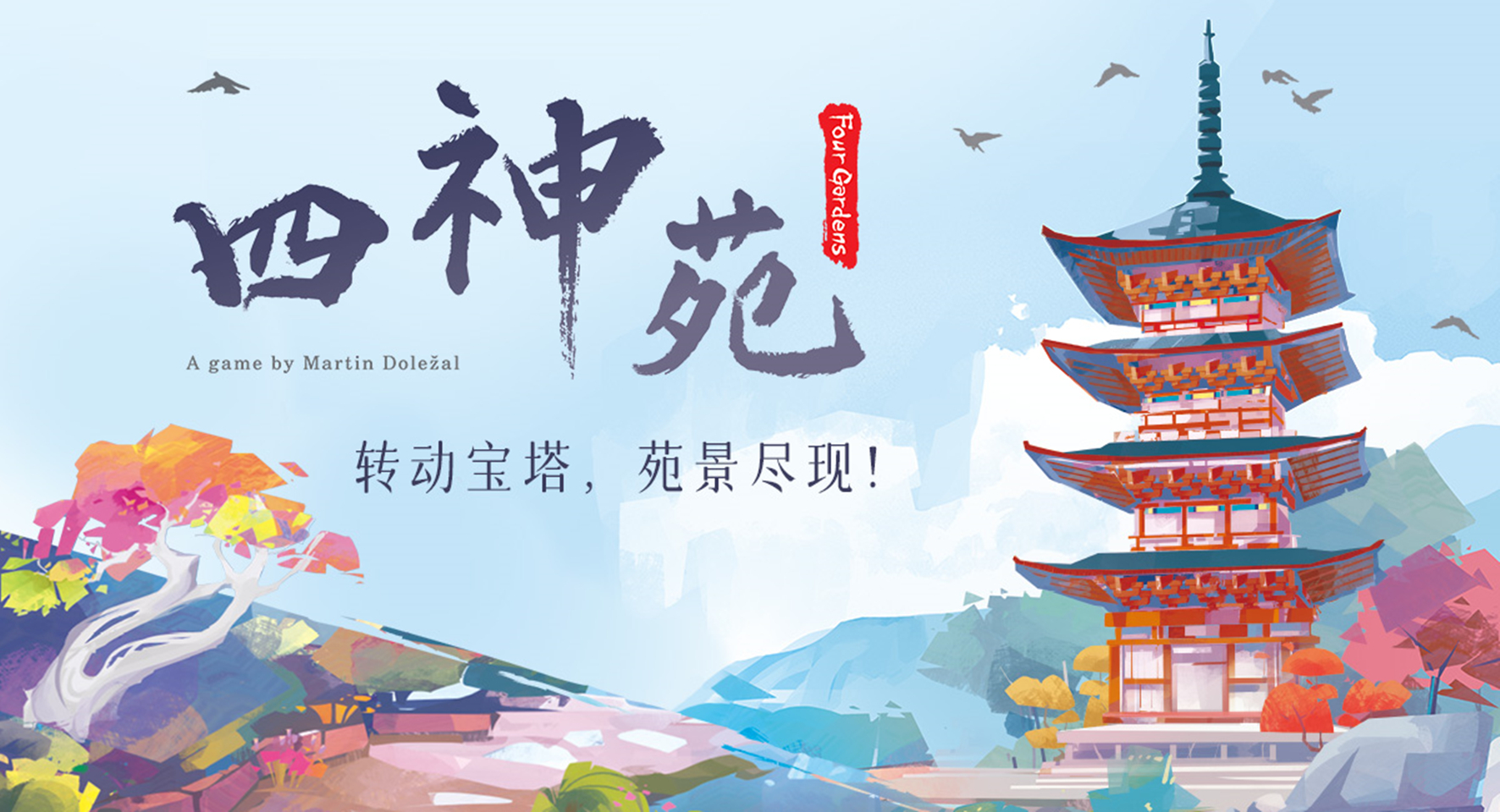 【桌游圈字幕组】四分钟学会《四神苑》怎么玩#桌游教学#桌游圈字幕组