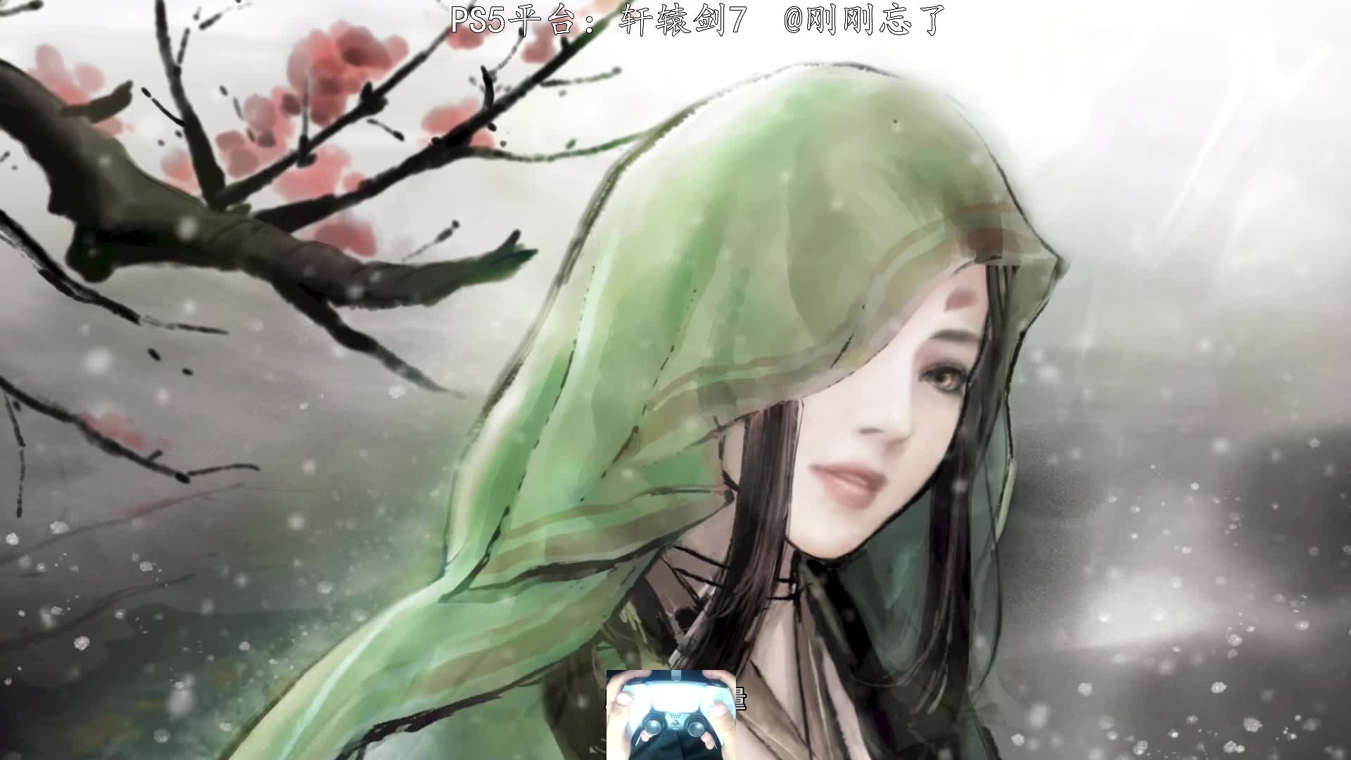 PS5：03轩辕剑7，国语配音4K60帧，刚刚带你娱乐云游戏