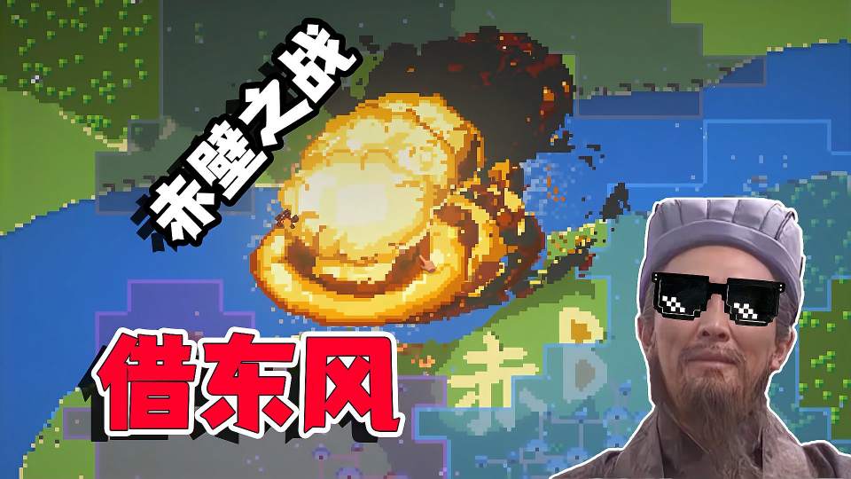 盒子版：赤壁之战之借东风