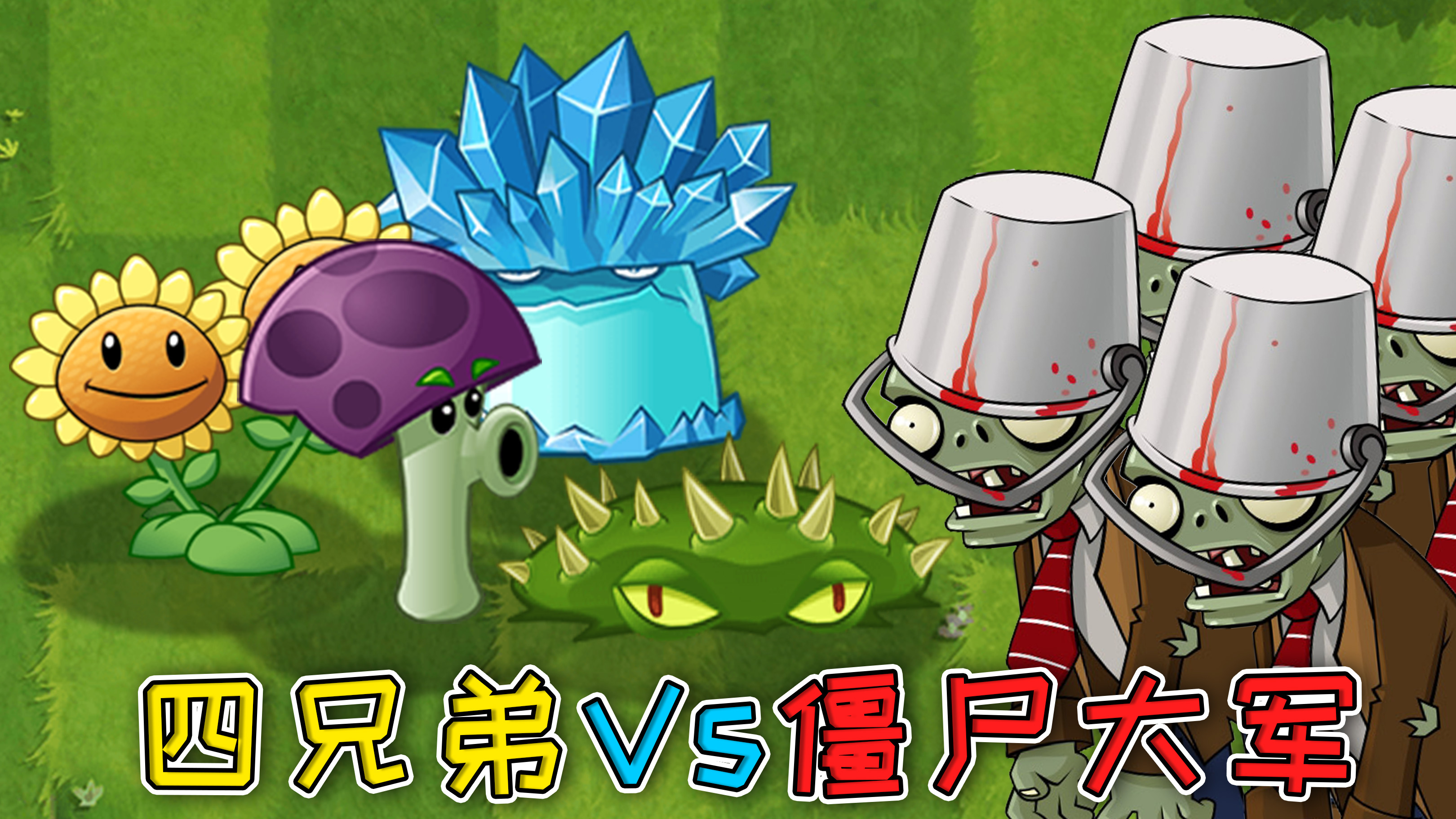 四植物VS僵尸大军，开局只有一个路障僵尸？结果却连连吃席