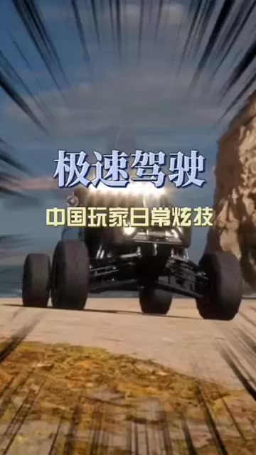 中国玩家的日常炫技极速驾驶！ #游戏推荐 #强大的中国玩家