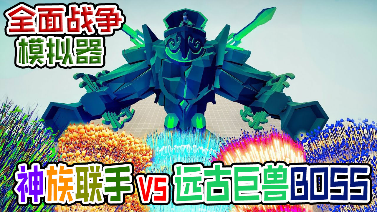 全面战争模拟器：各大神族联手齐心协力大战远古巨兽BOSS