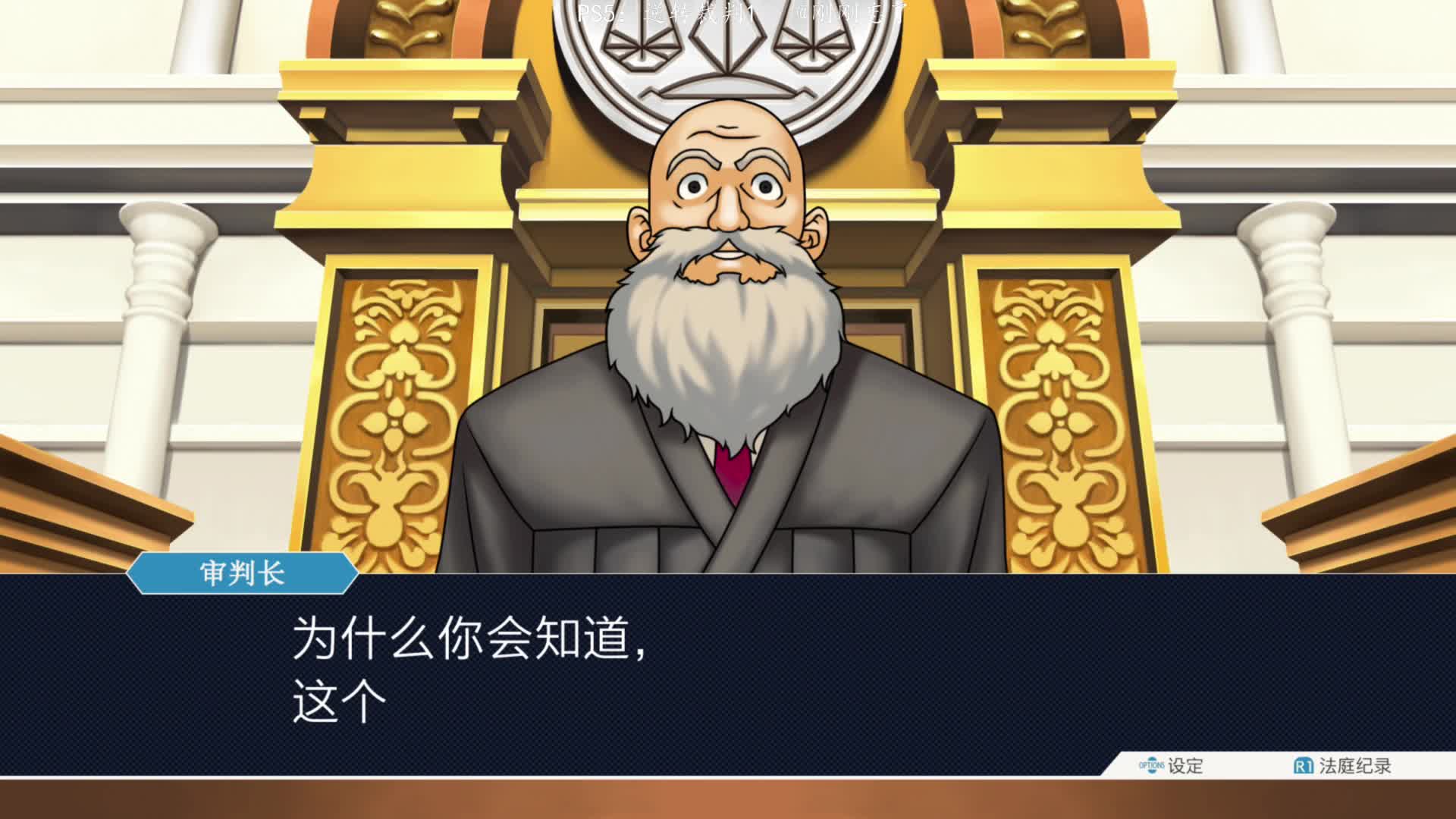 PS5：04逆转裁判1，雷同的剧情完全的反转！