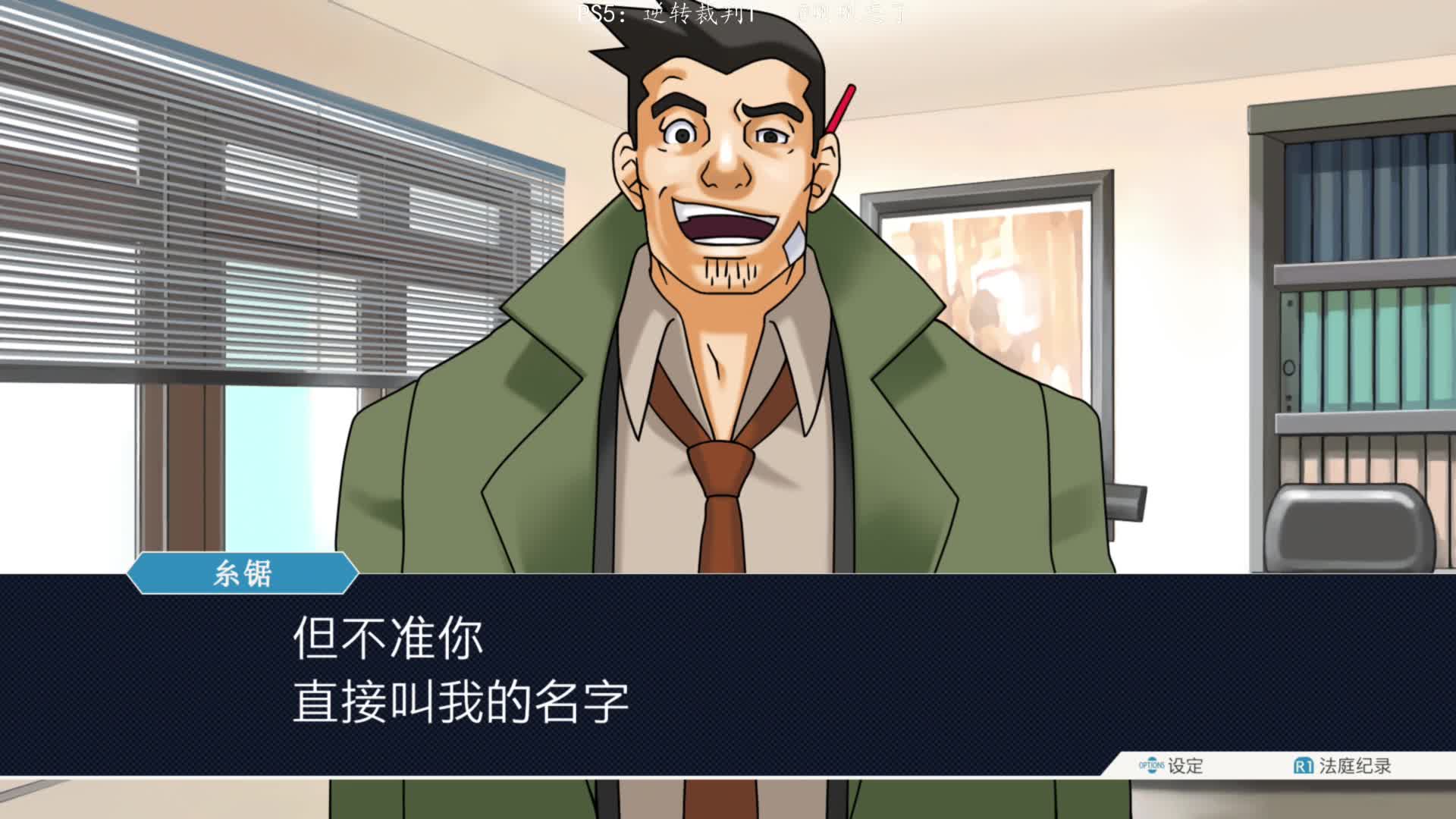 PS5：02逆转裁判1，雷同的剧情完全的反转！