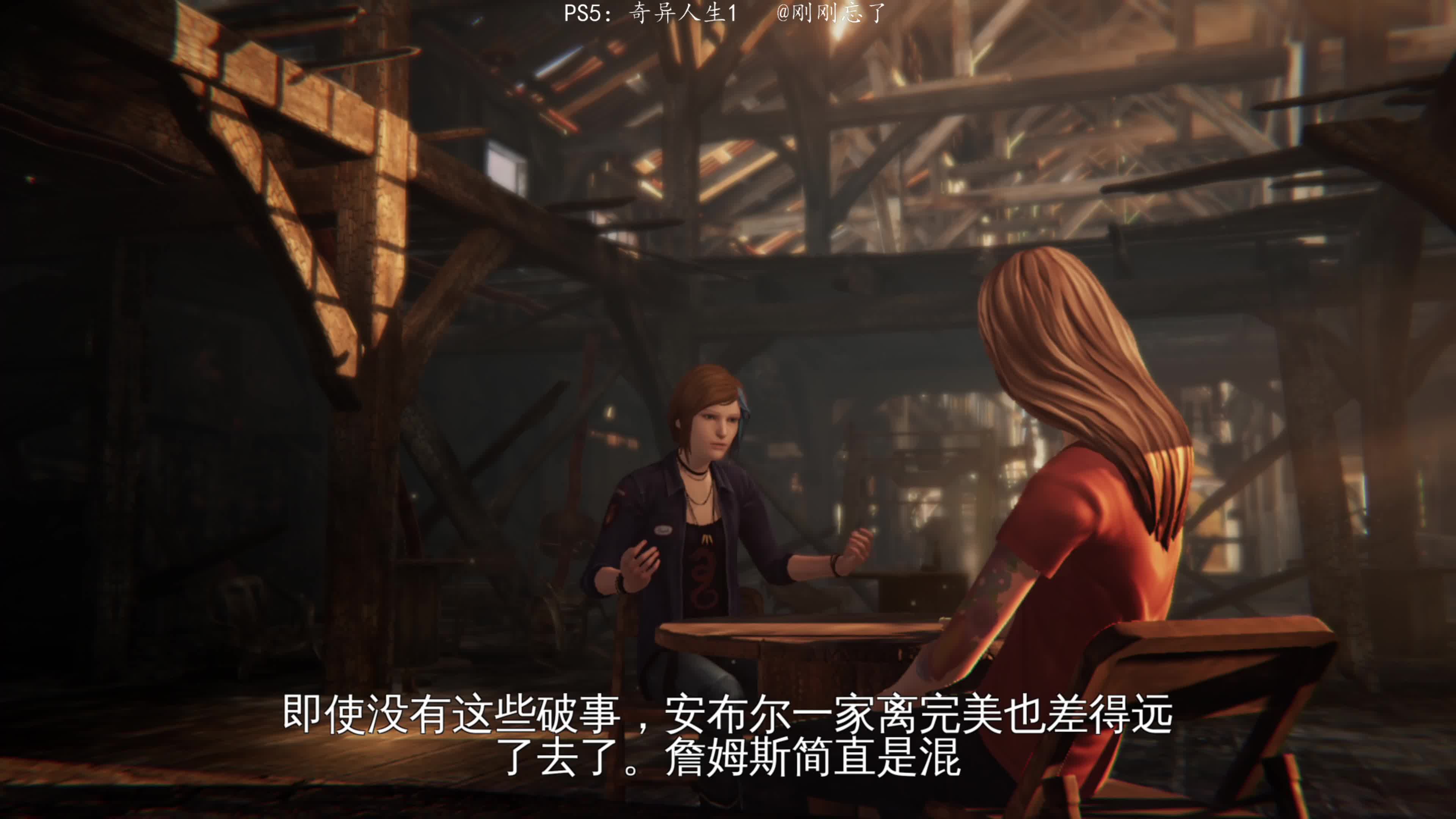 PS4：11奇异人生风暴前夕，刚刚带你云游戏看大片