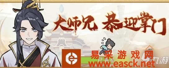《我的门派》大师兄获取攻略