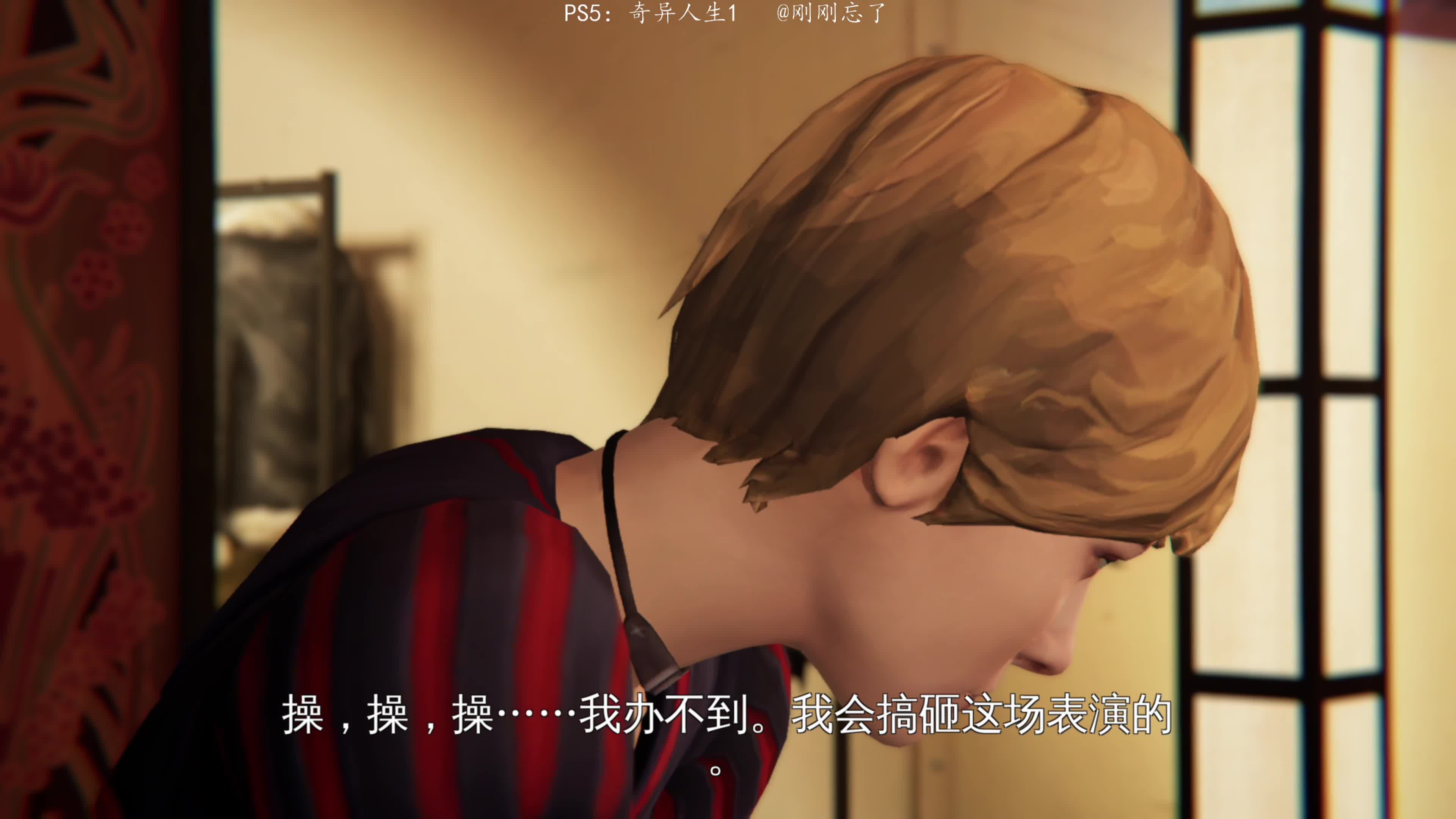 PS4：06奇异人生风暴前夕，刚刚带你云游戏看大片