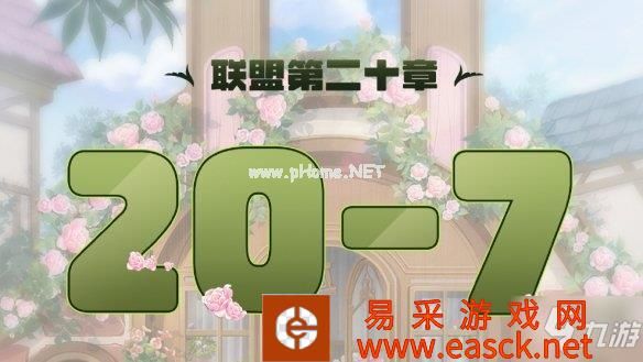 《奇迹暖暖》联盟20-7怎么过 联盟20章第七关攻略大放送