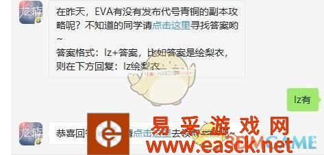 在昨天，EVA有没有发布代号青铜的副本攻略呢